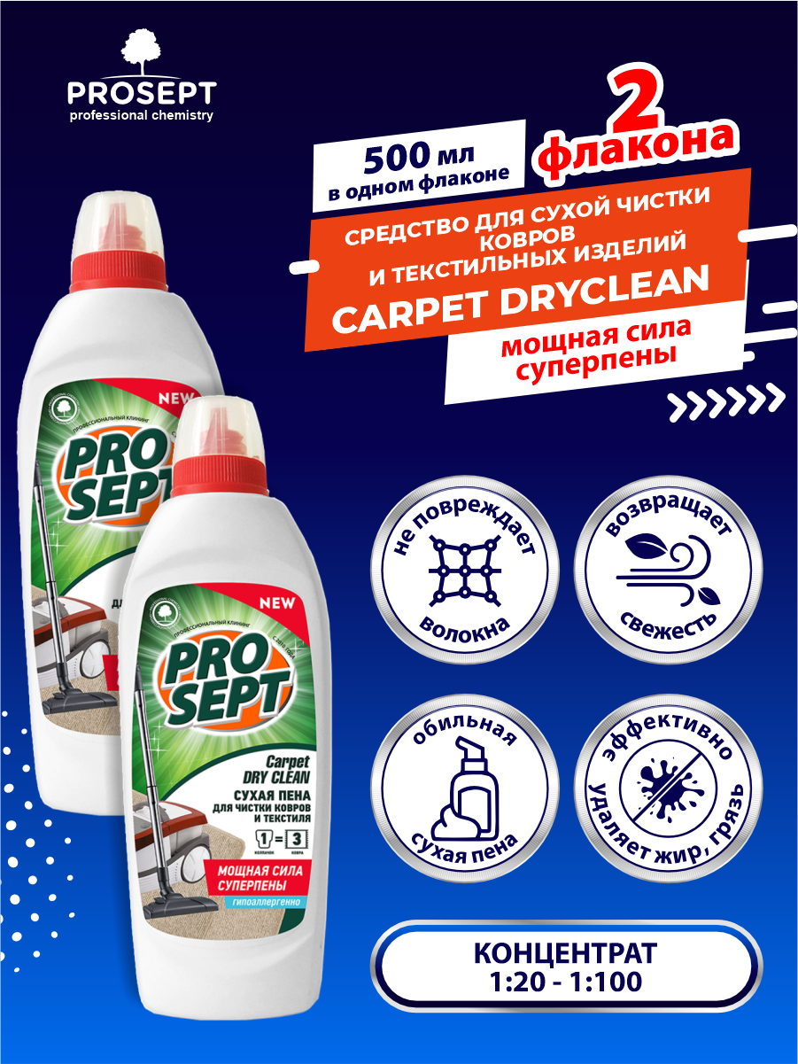 Шампунь для сухой чистки ковров и текстильных изделий PROSEPT Carpet DryClean 500 мл х 2 шт