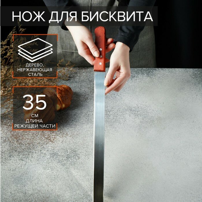 Нож для бисквита ровный край ручка дерево рабочая поверхность 35 см
