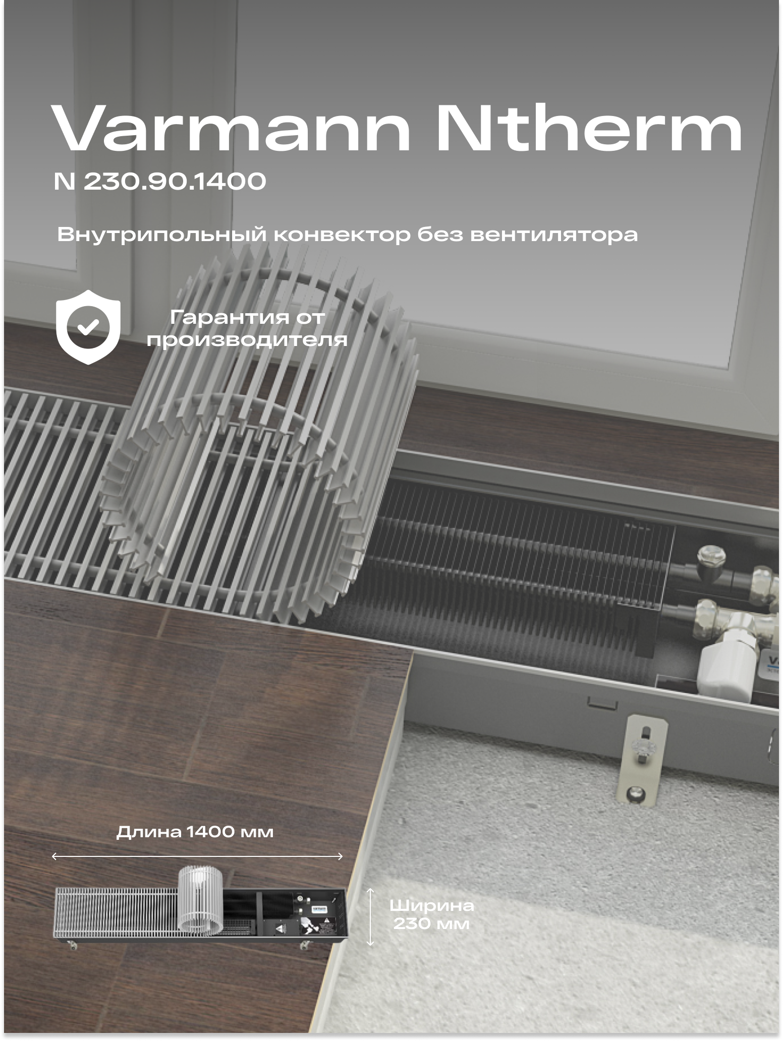 Varmann Встраиваемый конвектор внутрипольный водяной Varmann Ntherm 230.90.1400