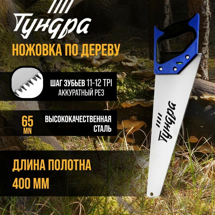 Ножовка по дереву тундра, 2К рукоятка, 3D заточка, аккуратный рез, 11-12 TPI, 400 мм - фотография № 1