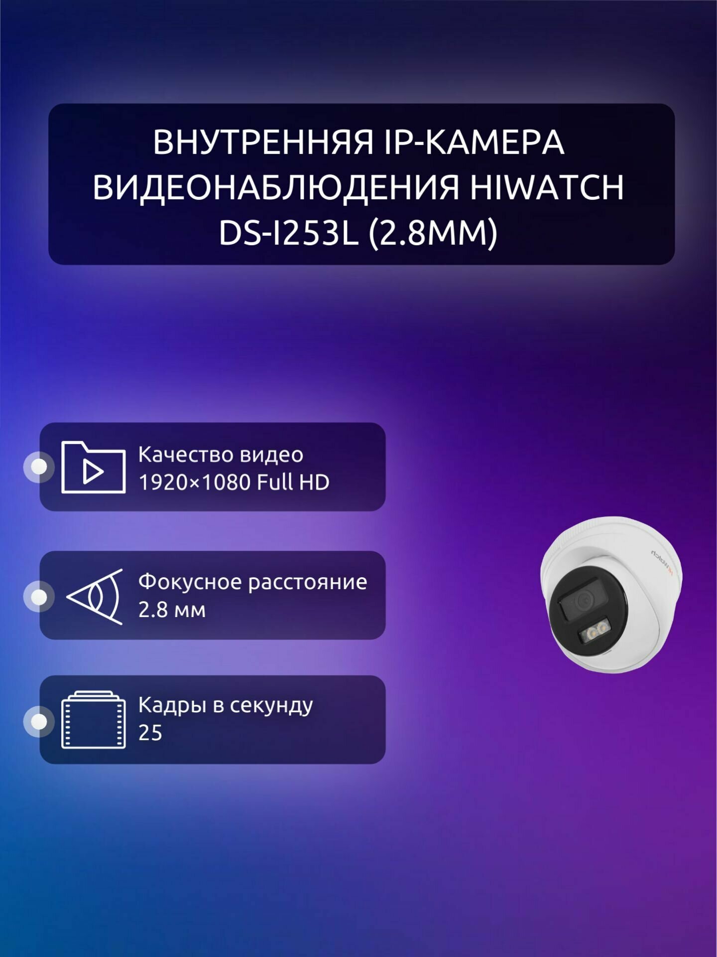 Внутренняя IP-камера видеонаблюдения HiWatch DS-I253L (2.8mm)