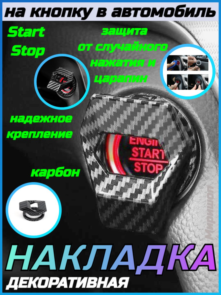 Декоративная накладка на кнопку Start / Stop в автомобиль карбон
