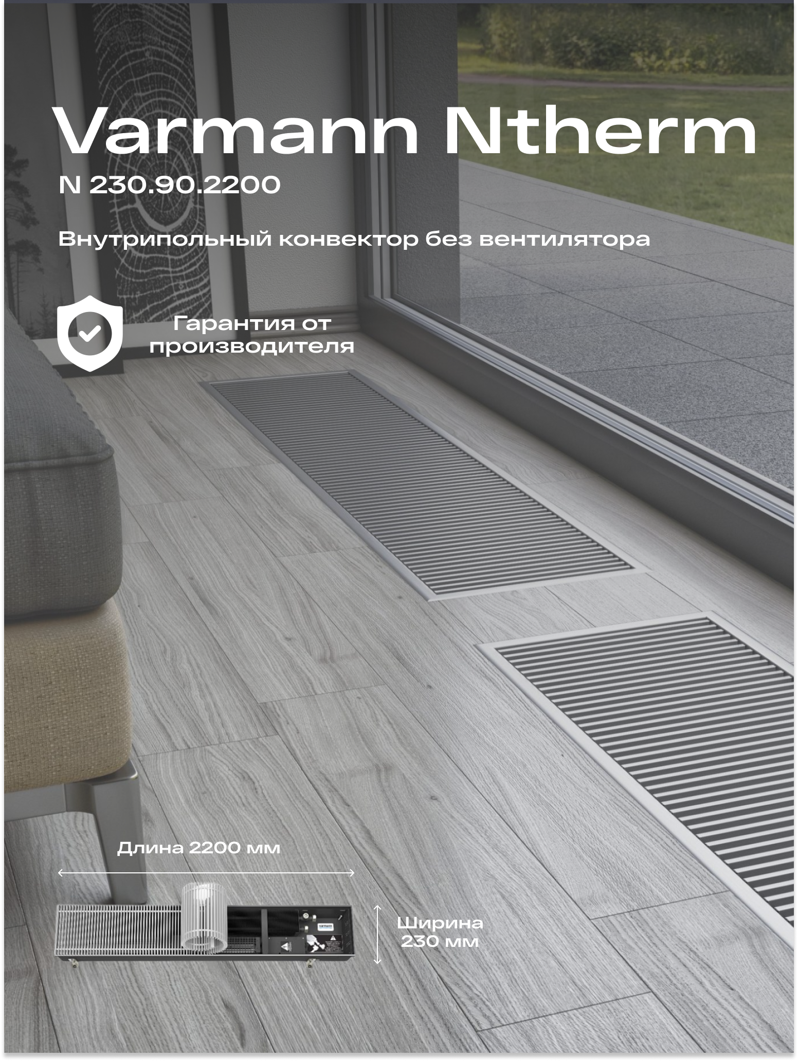 Varmann Встраиваемый конвектор внутрипольный водяной Varmann Ntherm 230.90.2200