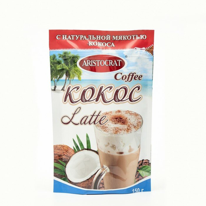 Кофейный напиток Aristocrat кофе LATTE с кокосом, 150 г - фотография № 1