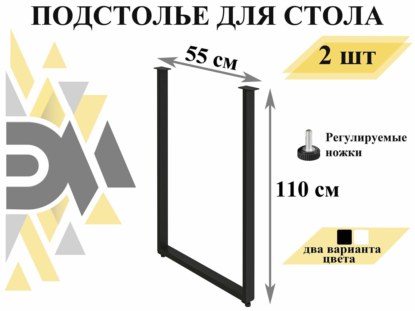 Подстолье (опора) барное 110*55 см черное регулируемые ножки