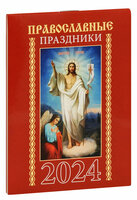 Православные праздники. Карманный календарь на 2024 год
