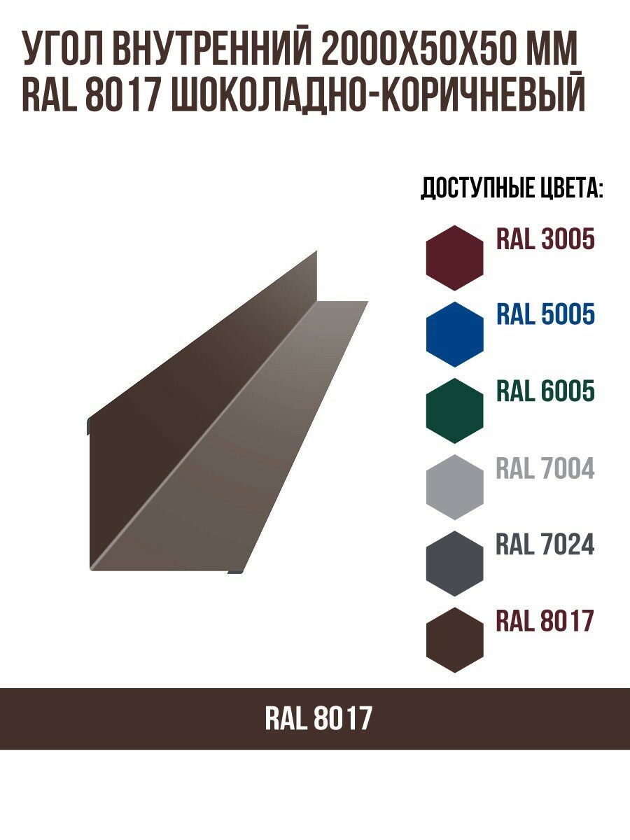 Угол внутренний 2000х50ммх50мм RAL 8017 Шоколадно-коричневый