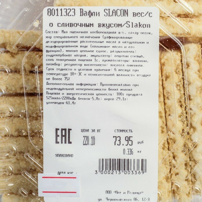 Вафли SLACON вес/со сливочным вкусом/Slakon кг - фотография № 2