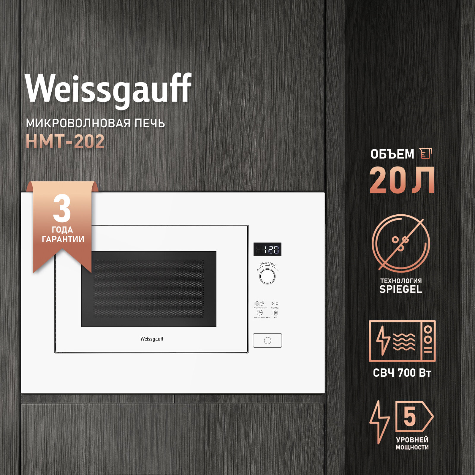 Встраиваемая микроволновая печь без поворотного стола Weissgauff HMT-202 3 года гарантии, Объем 20 литров, Разморозка по весу, Блокировка от детей