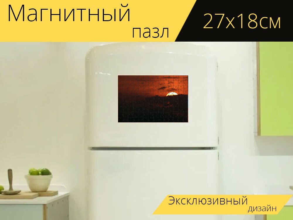 Магнитный пазл "Заход солнца, заходящее солнце, небо" на холодильник 27 x 18 см.