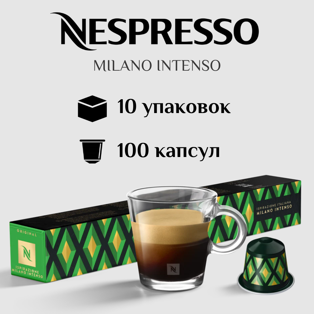 Капсулы для кофемашины Nespresso Original MILANO INTENSO 100 штук - фотография № 1