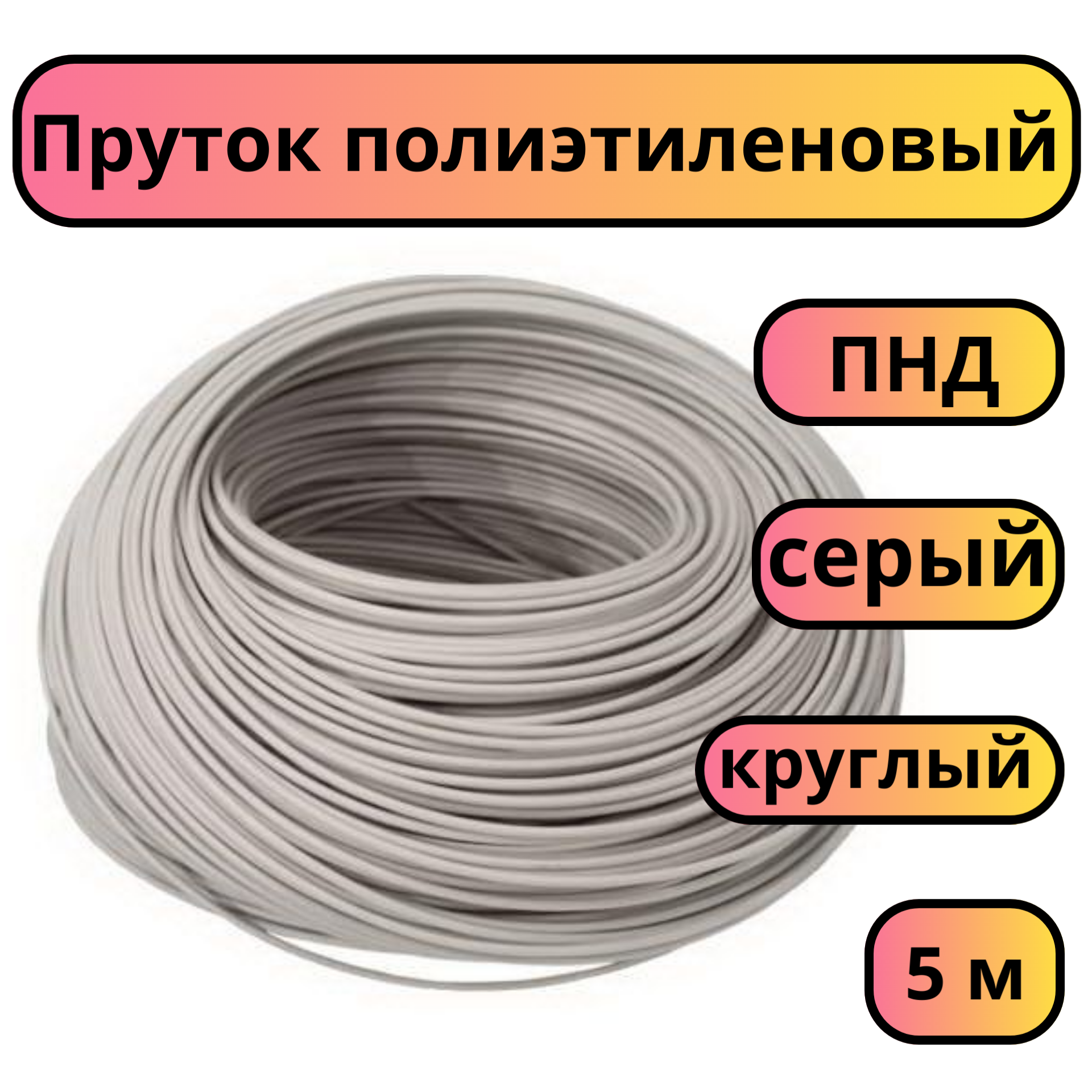 Пруток присадочный для сварки ПНД диаметр 4 мм длина 5 м серый круглый