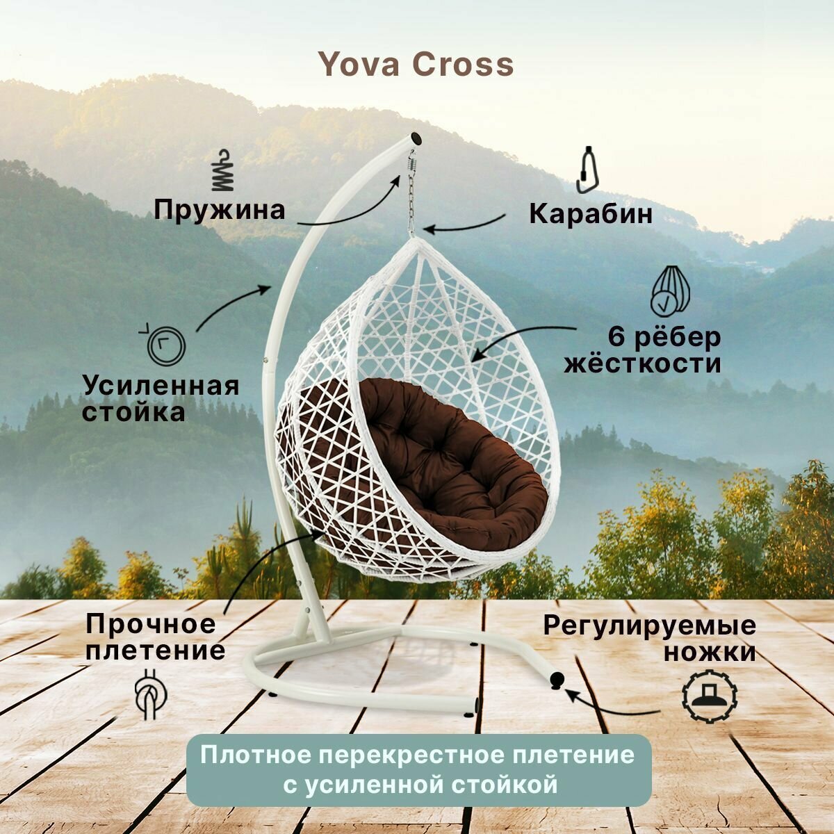 Подвесное кресло кокон садовое Barberries Yova Cross. Стойка белая до 225 кг, подушка круглая коричневая - фотография № 2