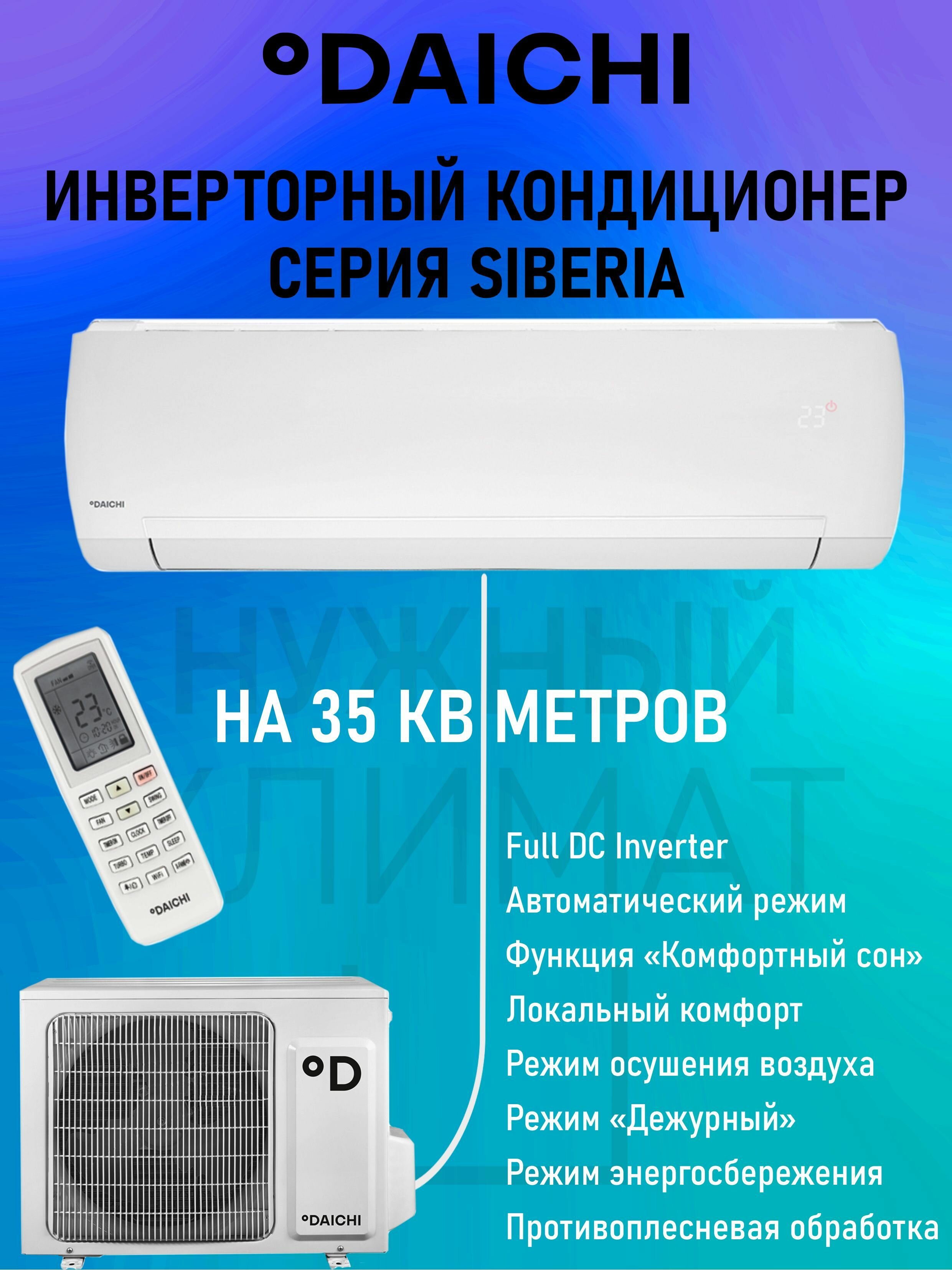 Кондиционер настенный инверторный Daichi SIBERIA Inverter SIB35AVQS1R/SIB35FVS1R