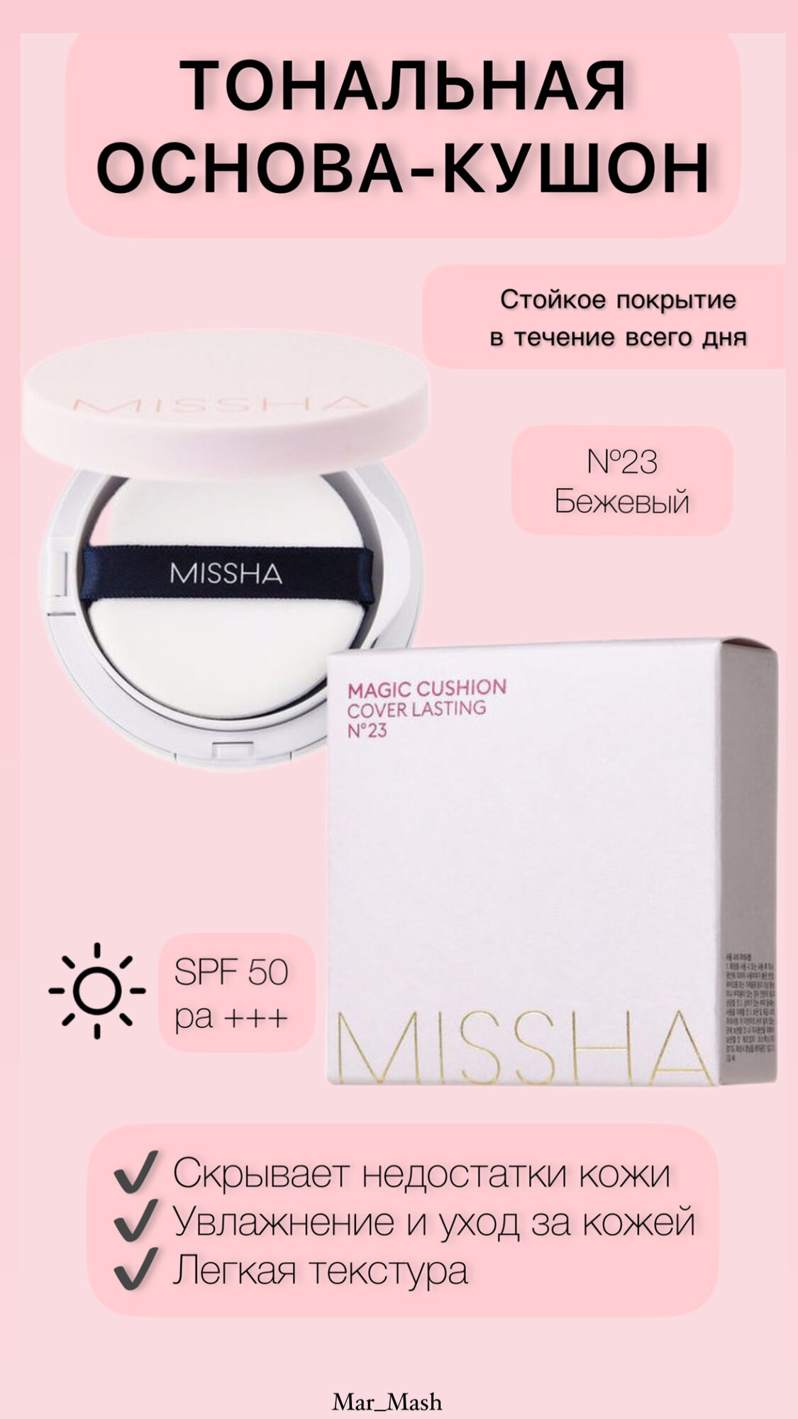 Тональный крем-кушон Missha Magic Cushion SPF50+/PA+++ №23