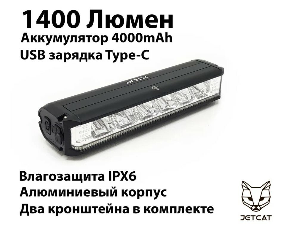 Фонарь велосипедный передний JETCAT LIGHT PRO 1400 - светодиодный аккумуляторный c USB