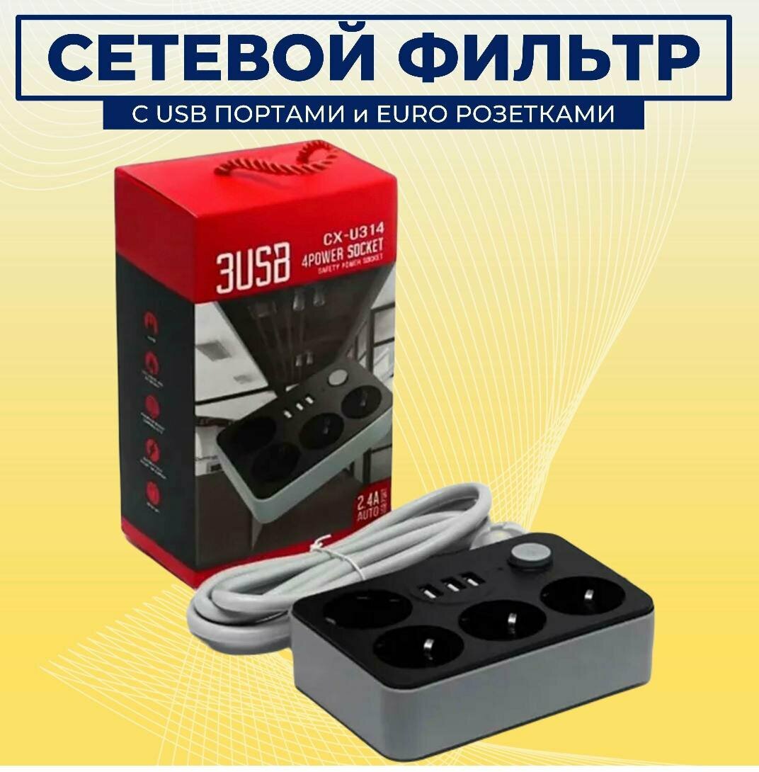 Сетевой фильтр CX-U314 4 розетки 3 USB входа (Черно-белый) - фотография № 5