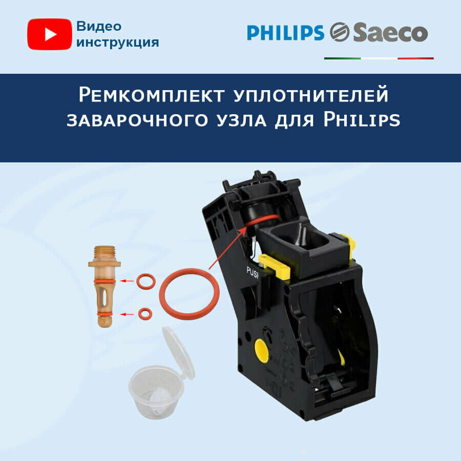 Ремкомплект уплотнителей заварочного узла для кофемашины Philips, 20221407 - фотография № 2