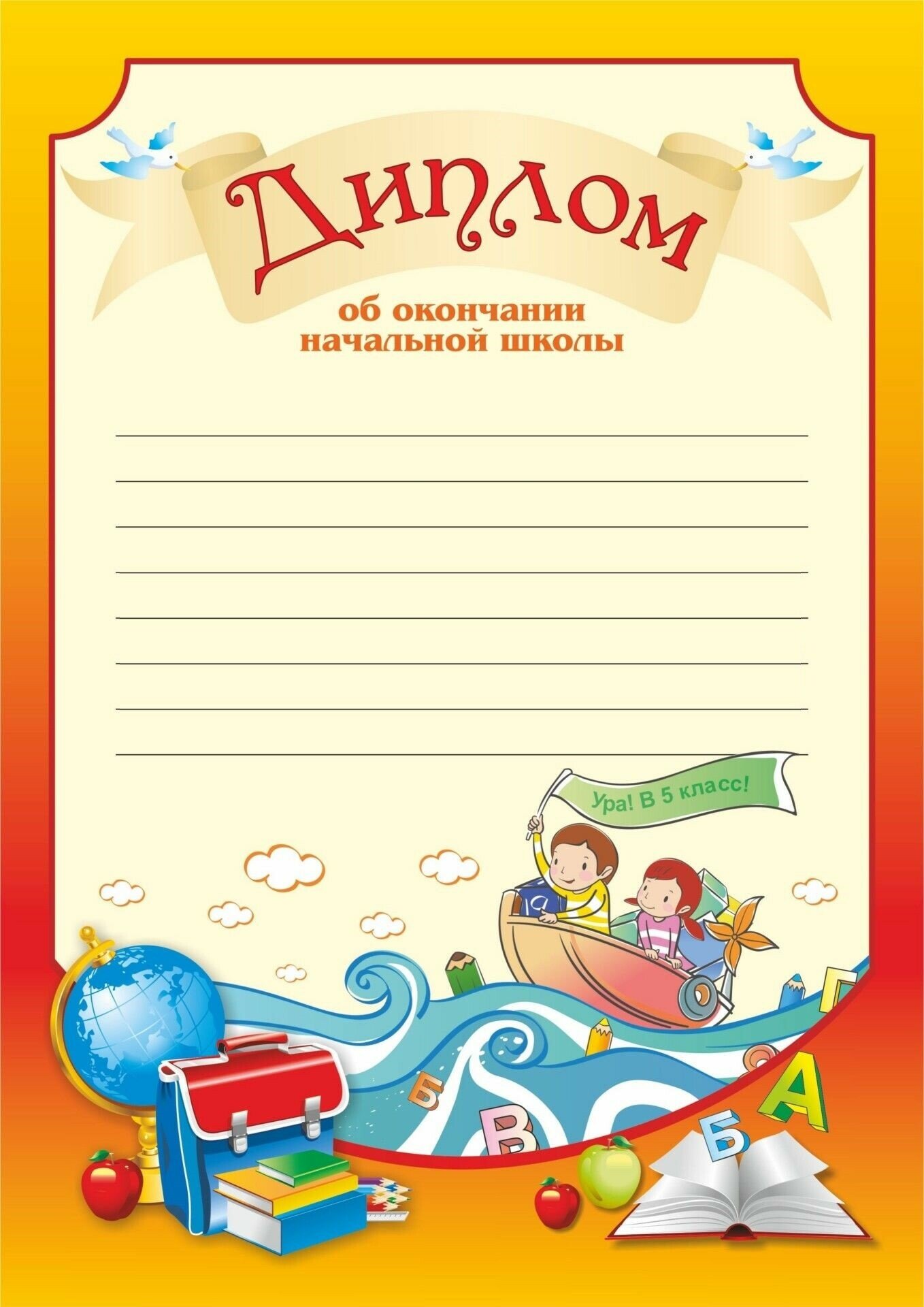 Диплом об окончании начальной школы "Ура! В 5 класс!" (с разлиновкой). Журналы и бланки