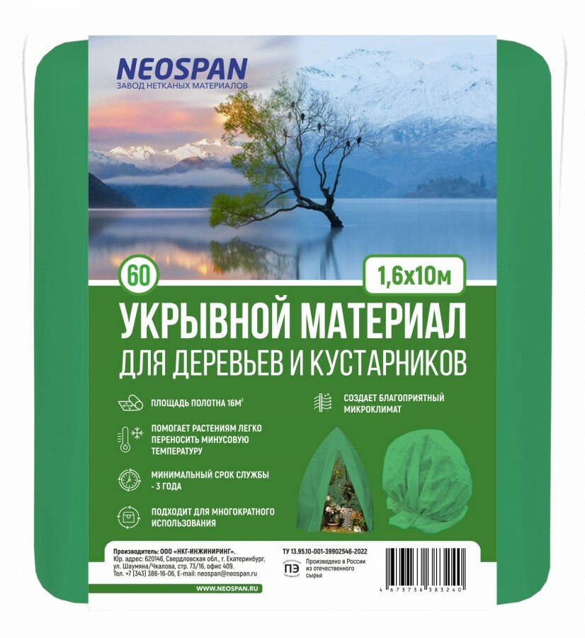 NEOSPAN агро Укрывное полотно 60 (16*10м) зеленый (спанбонд) плотность 60 г/кв.м4673736383240 (арт. 843441)