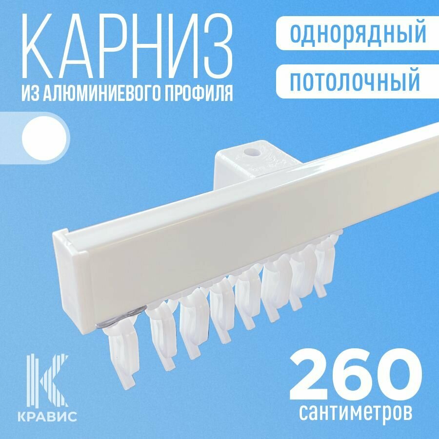 Карниз однорядный потолочный металлический для штор и тюля 260 см, белый - фотография № 1