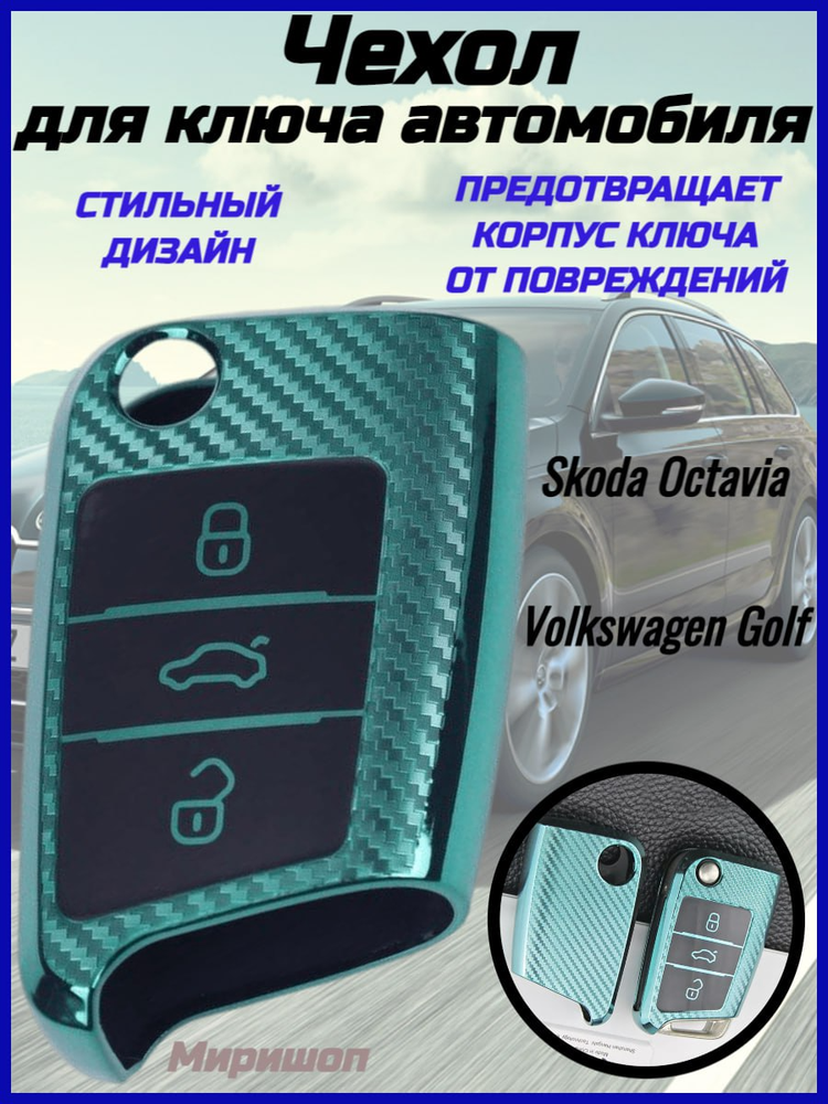 Чехол для ключа автомобиля VW Volkswagen Golf 7 MK7 Tiguan MK2 для SEAT Ateca Leon FR 2 Ibiza для Skoda Octavia A7 бирюзовый