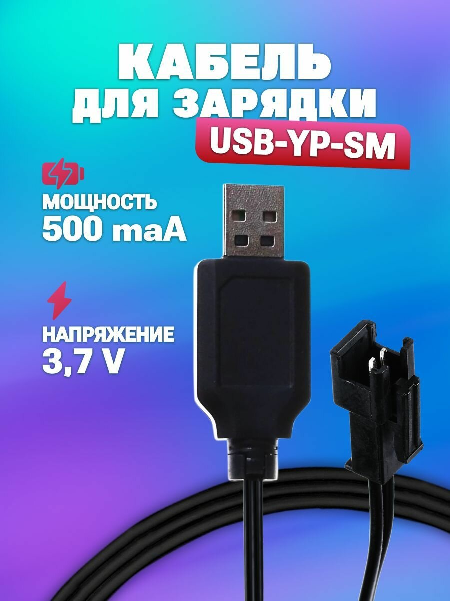 USB зарядное устройство для аккумуляторов Li-ion Lipo 3.7V 500mah с разъемом YP (sm), разъем USB SM-2P СМ-2Р YP, р/у Сymye, Hyper - фотография № 1