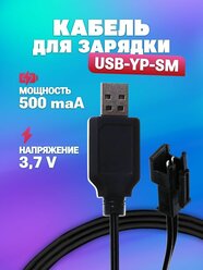 USB зарядное устройство для аккумуляторов Li-ion Lipo 3.7V 500mah с разъемом YP (sm), разъем USB SM-2P СМ-2Р YP, р/у Сymye, Hyper