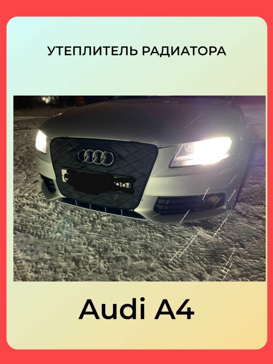 Утеплитель решетки радиатора для Audi A4 B8 07-11 Дизайн Ромбы