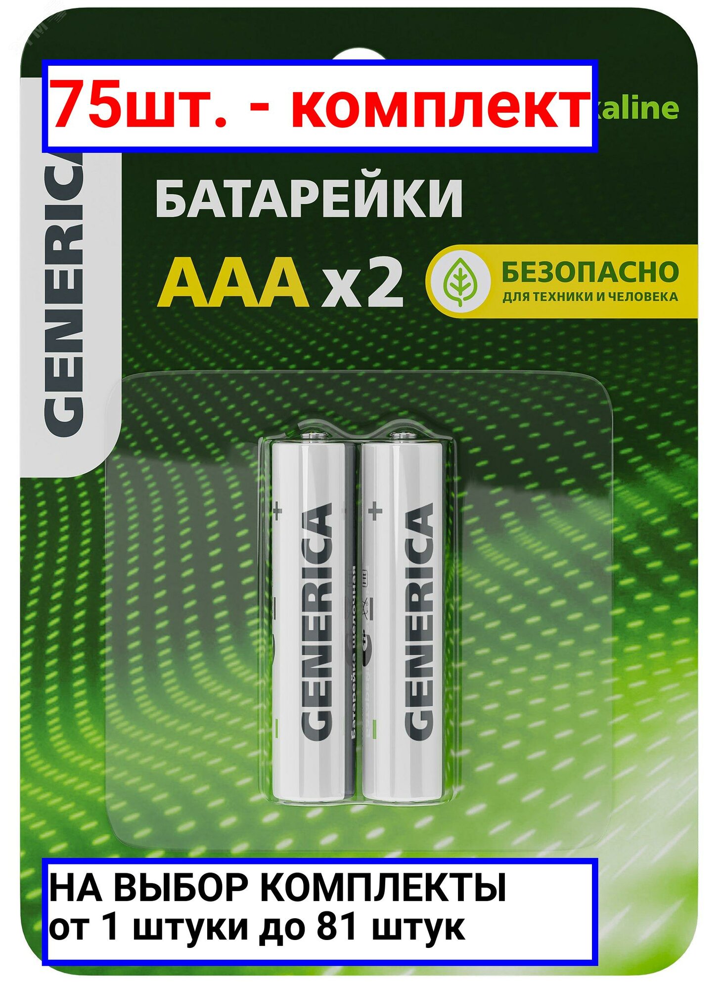 75шт. - Батарейка щелочная Alkaline LR03/AAA (2шт/блистер) GENERICA / IEK; арт. ABT-LR03-ST-L02-G; оригинал / - комплект 75шт
