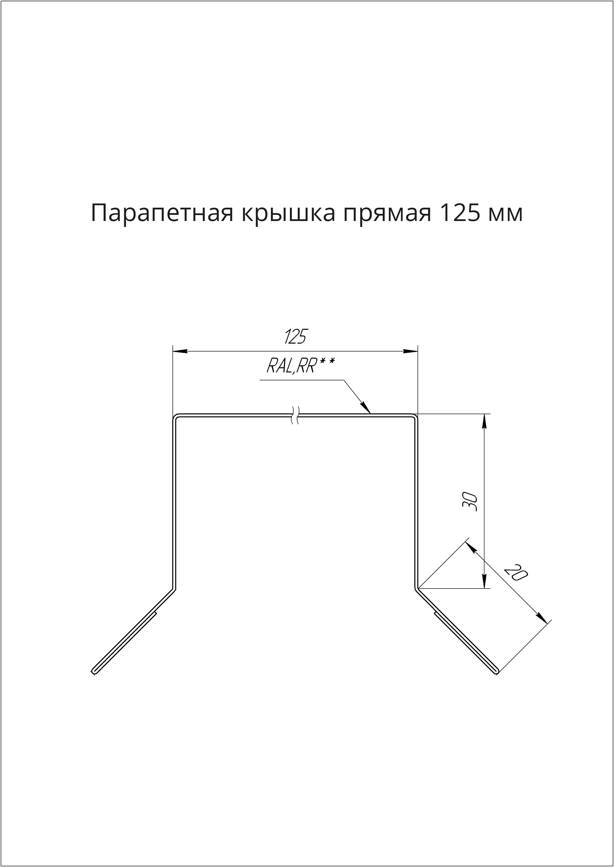 Парапетная крышка с капельником на забор 1,25 м (125х 30 х20мм / 1/2 кирпича ) парапет прямой металлический темно-коричневый (RR32) 5 штук - фотография № 2