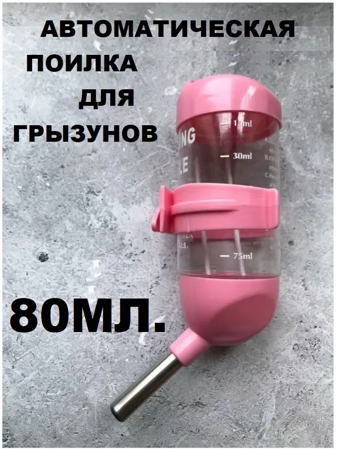 Поилка для грызунов 80ml, розовая. - фотография № 1