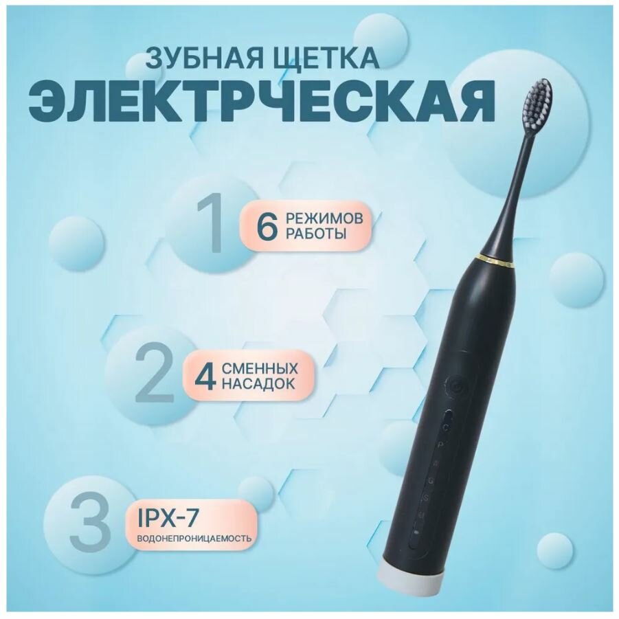 Электрическая ультразвуковая зубная щетка X7, 6 режимов работы 4 насадки, цвет черный - фотография № 1