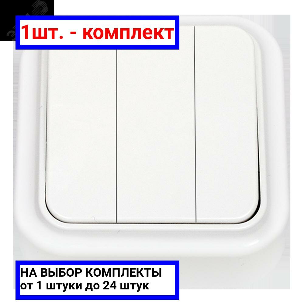 фото 1шт. - Беларусь Выключатель трехклавишный наружный / БелТИЗ; арт. А05 6-137; оригинал / - комплект 1шт