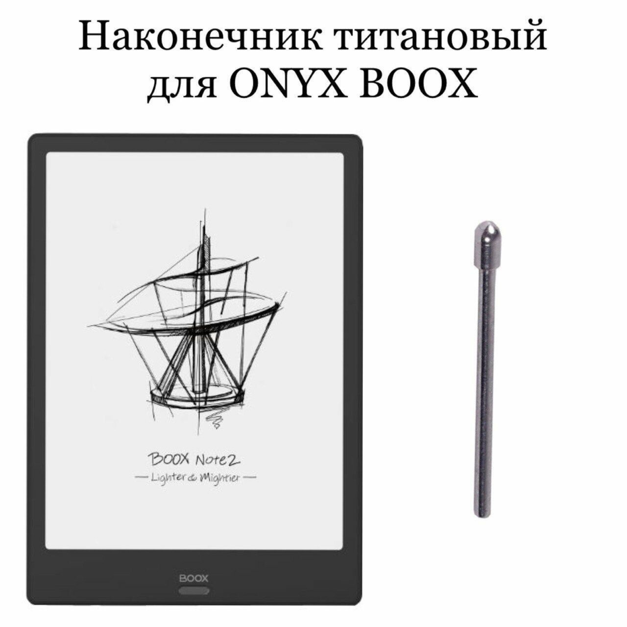 Титановый наконечник для ONYX BOOX Note 2