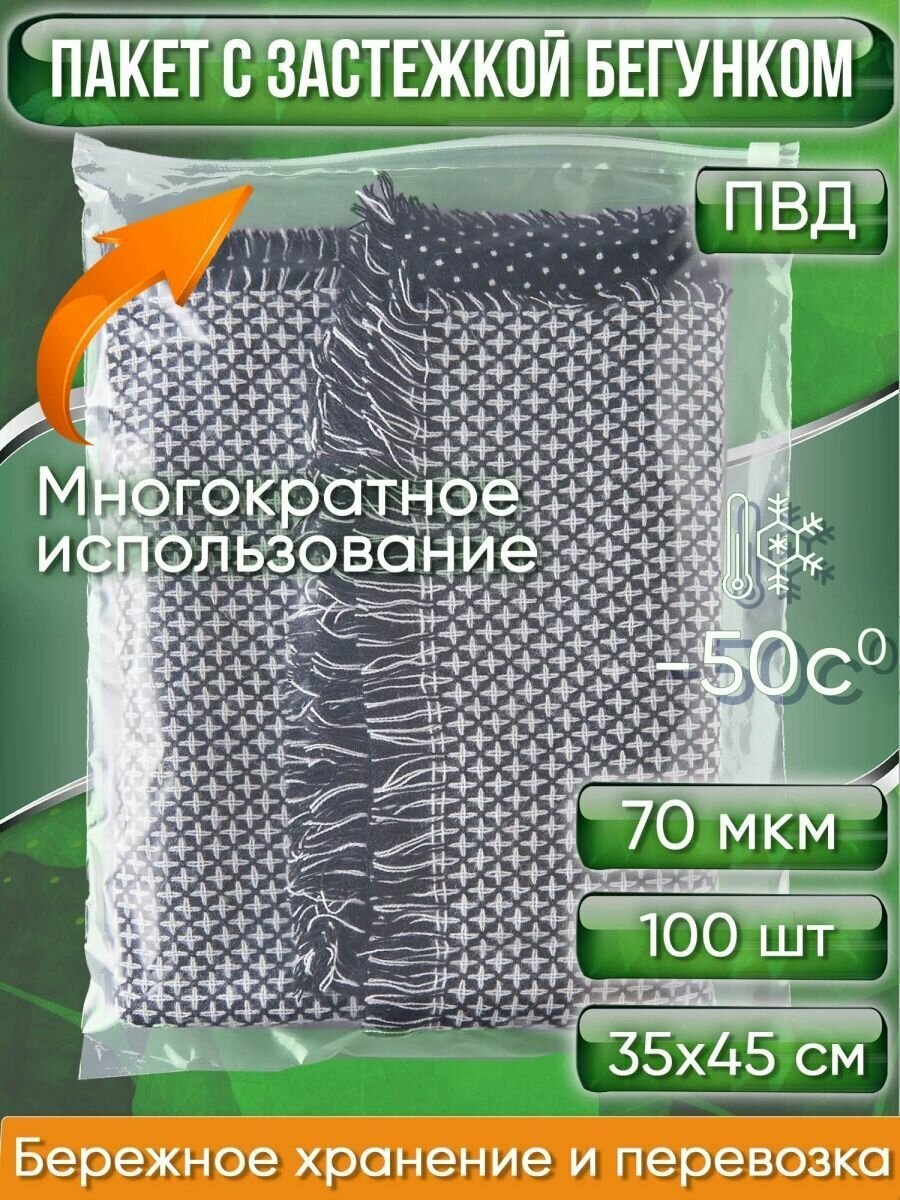 Пакет с застежкой бегунком, 35х45 см, 70 мкм, ПВД, прозрачный (Zip-Lock, зип лок, пакеты со слайдер-замком, ), 100 шт. - фотография № 1