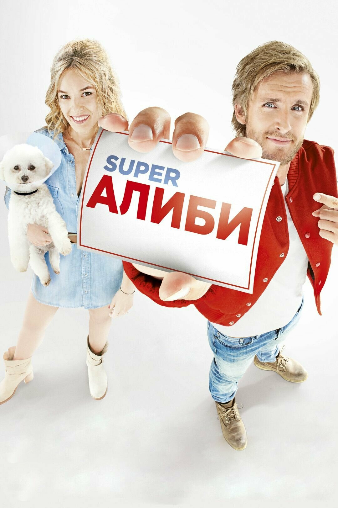 SuperАлиби (2016) (DVD-R)