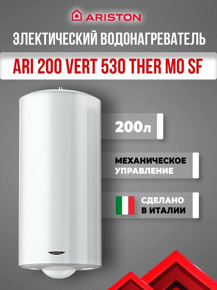 Водонагреватель накопительный Ariston ARI 200 VERT 530 THER MO SF