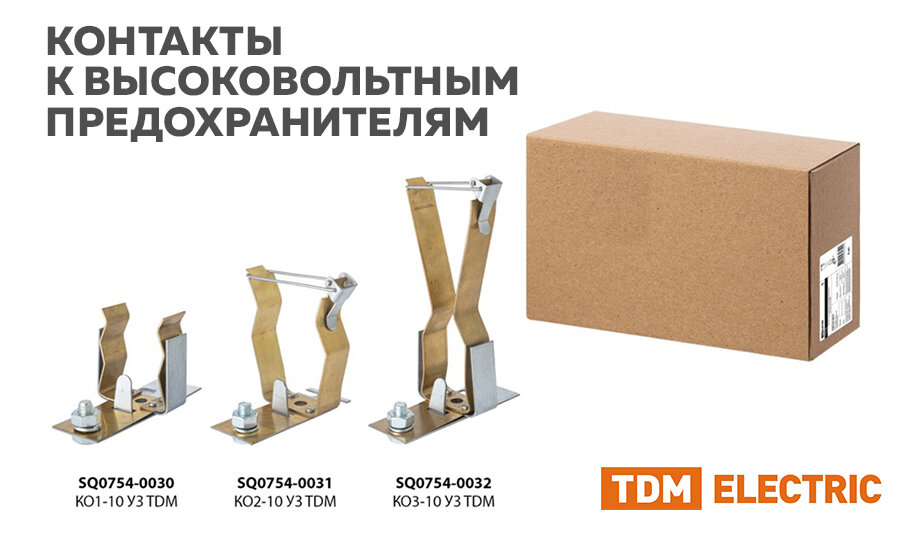 Контакт к высоковольтным предохранителям ПКТ КО1-10 У3 TDM SQ0754-0030