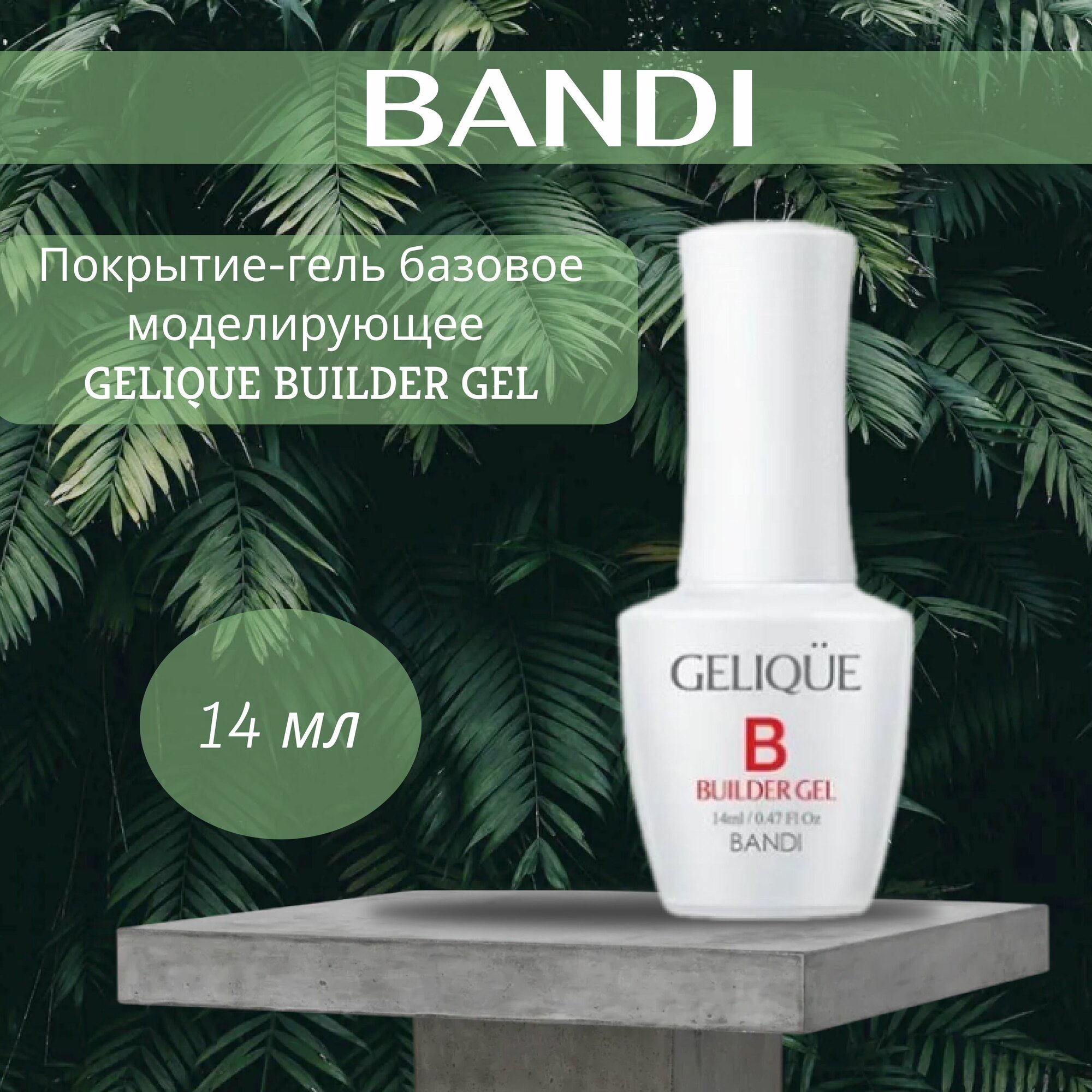 Покрытие-гель базовое моделирующее BANDI GELIQUE BUILDER GEL