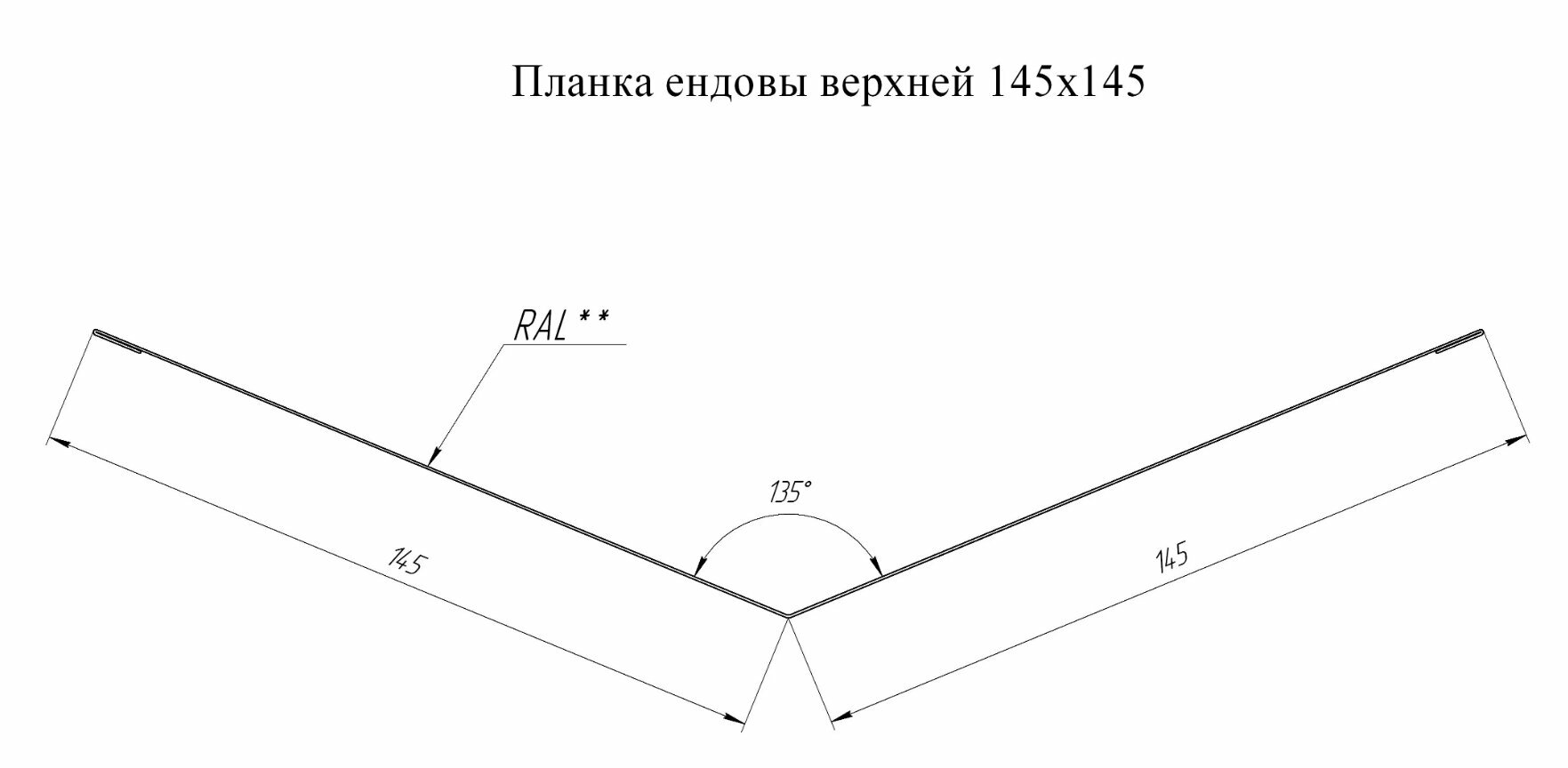 Планка ендовы верхней 1 штука 2 м (145х145 мм) ендова верхняя серый (RAL 7024) - фотография № 5