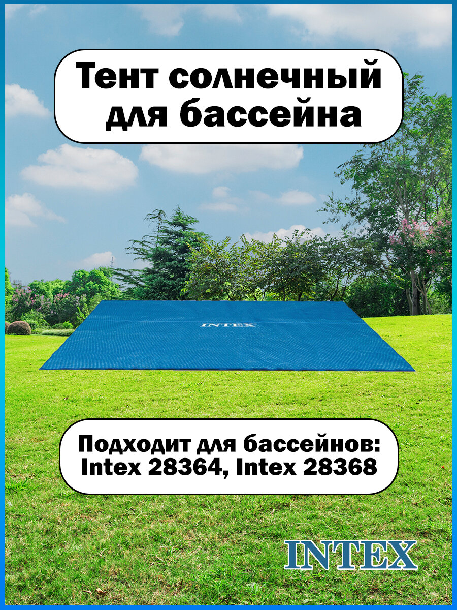 Тент солнечный для бассейна (732х366см) Intex 28017 - фотография № 2