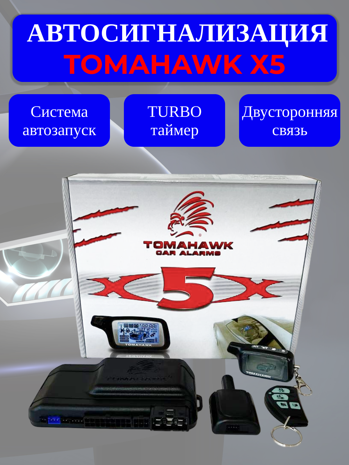 Автосигнализация Х5 комплект совместимая с Tomahawk X