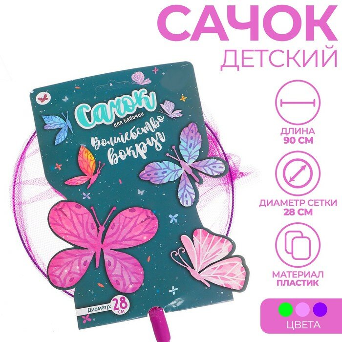 Сачки Funny toys Сачок детский, ручка 90 см, d=28 см «Волшебство вокруг», цвета микс - фотография № 1