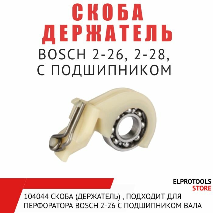 фото 104044 Скоба (держатель) , подходит для перфоратора Bosch 2-26 с подшипником вала