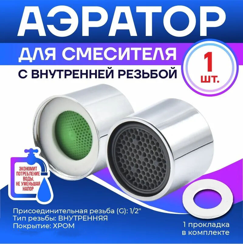 фото Насадка на кран смеситель металлическая с бесшумным аэратором с внутренней резьбой 22 мм