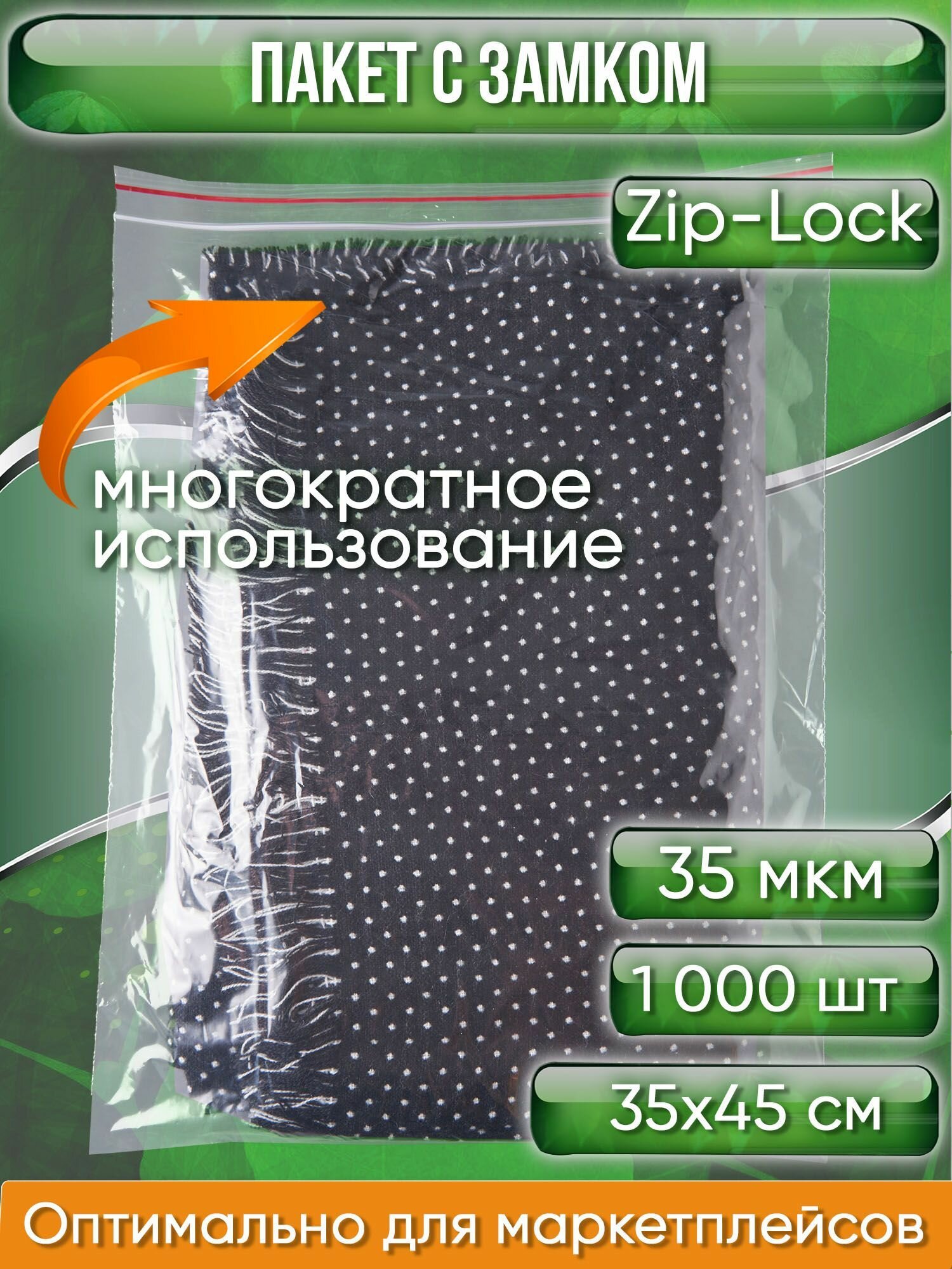 Пакет с замком Zip-Lock (Зип лок), 35х45 см, 35 мкм, 1000 шт. - фотография № 1