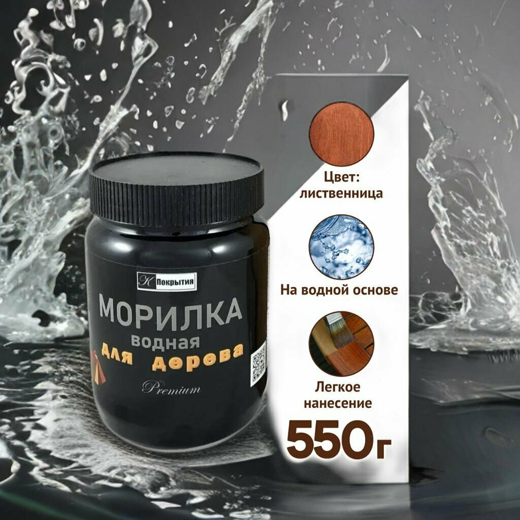 Морилка для дерева. Цвет Лиственница. Пропитка для дерева 550 гр Premium. Морилка на водной основе.