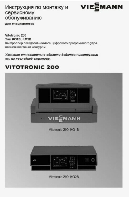 ТД Vitotronic 200 KO1B/KO2B