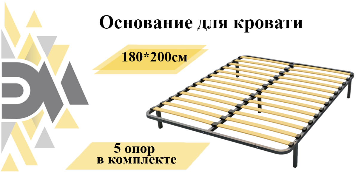 Основание для кровати 180*200см (5 опор в комплекте)